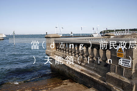 當(dāng)前民政局離婚當(dāng)天能領(lǐng)離婚證嗎(夫妻雙方去民政局離婚可以馬上拿到證嗎)