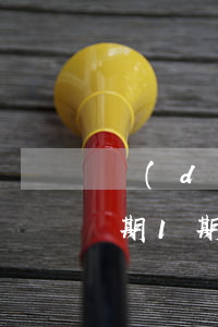 當(dāng)前逾期1可以貸款-貸款逾期1期