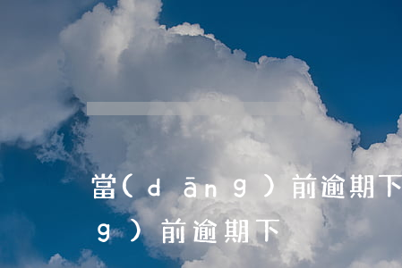 當(dāng)前逾期下信用卡（當(dāng)前逾期下）