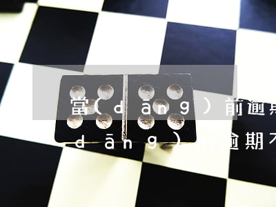 當(dāng)前逾期不查征信的貸款(當(dāng)前逾期不查征信的貸款)