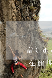 當(dāng)前逾期信用卡能辦出來嗎(正在逾期可以辦信用卡嗎)