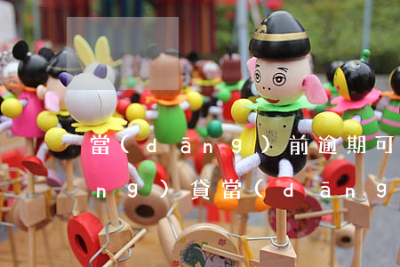 當(dāng)前逾期可以下款的網(wǎng)貸(當(dāng)前逾期可以下款的網(wǎng)貸口子哥)