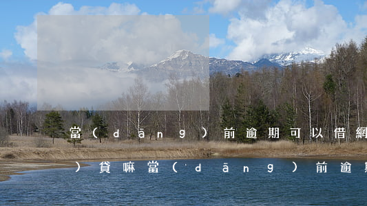當(dāng)前逾期可以借網(wǎng)貸嘛(當(dāng)前逾期可以借網(wǎng)貸嘛)