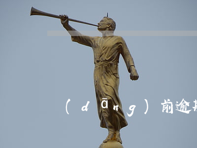 當(dāng)前逾期可以做抵押嘛