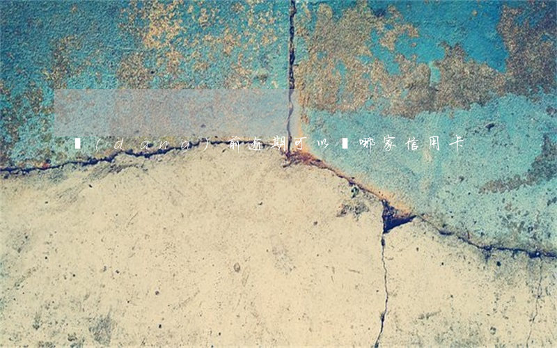 當(dāng)前逾期可以辦哪家信用卡