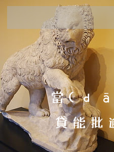 當(dāng)前逾期哪個網(wǎng)貸能批(逾期還能網(wǎng)貸嗎)