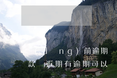 當(dāng)前逾期嚴(yán)重能貸款嗎(近期有逾期可以貸款嗎)