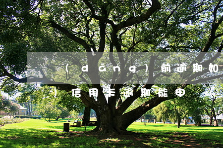當(dāng)前逾期如何申請(qǐng)信用卡(逾期能申請(qǐng)信用卡嗎)