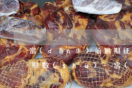 當(dāng)前逾期征信報告上剩余還款期數(shù)-當(dāng)前逾期征信報告上剩余還款期數(shù)怎么看