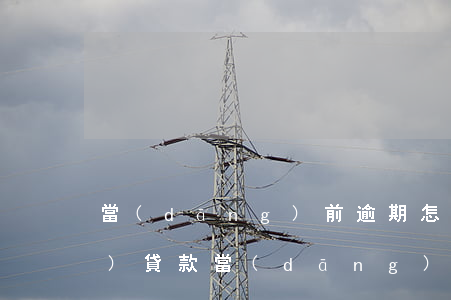當(dāng)前逾期怎么申請(qǐng)貸款(當(dāng)前逾期哪里可以貸款急需要)