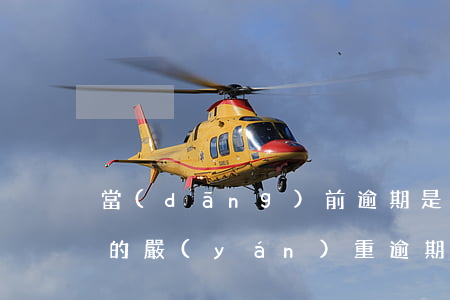 當(dāng)前逾期是多久內(nèi)的(嚴(yán)重逾期是多少天)