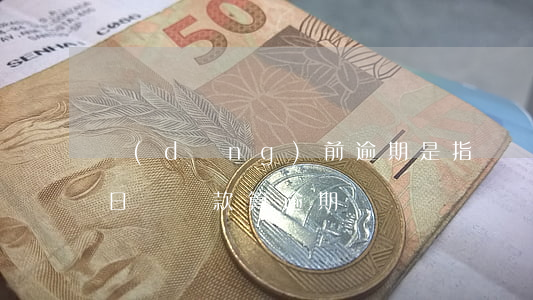 當(dāng)前逾期是指還沒還款嗎(還款日沒還款算逾期嗎)