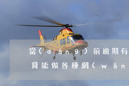當(dāng)前逾期有沒網(wǎng)貸能做(各種網(wǎng)貸逾期會(huì)怎么樣)