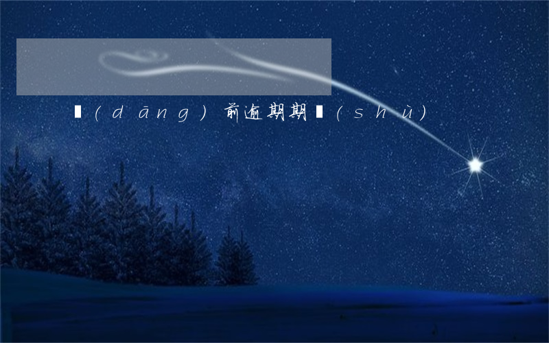 當(dāng)前逾期期數(shù)
