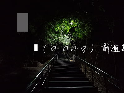 當(dāng)前逾期率