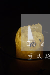 當(dāng)前逾期申請好客貸-好客貸可以延期嘛