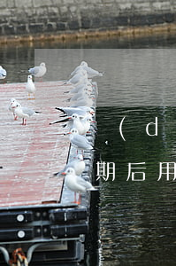 當(dāng)前逾期的保單貸款(信用卡逾期后用保單能貸款嗎)