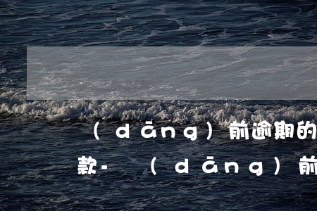 當(dāng)前逾期的怎么辦能貸大額貸款-當(dāng)前逾期的怎么辦能貸大額貸款嗎