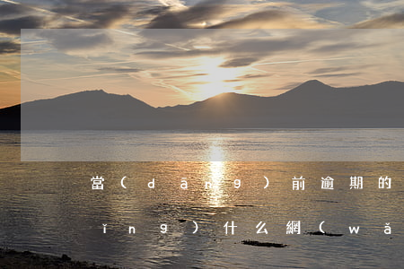 當(dāng)前逾期的用戶可以申請(qǐng)什么網(wǎng)貸-當(dāng)前逾期的用戶可以申請(qǐng)什么網(wǎng)貸平臺(tái)
