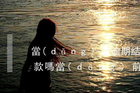 當(dāng)前逾期結(jié)束能貸款嗎(當(dāng)前逾期處理后多久能貸款)