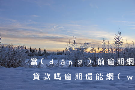 當(dāng)前逾期網(wǎng)貸能貸款嗎(逾期還能網(wǎng)貸嗎)