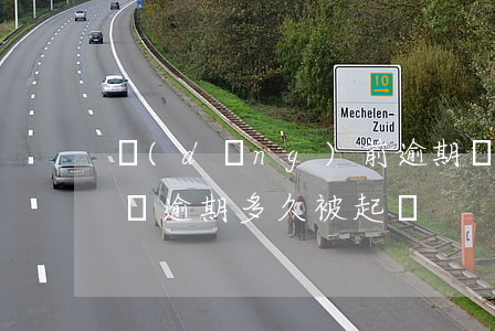 當(dāng)前逾期貸款居然通過了（好期貸逾期多久被起訴）
