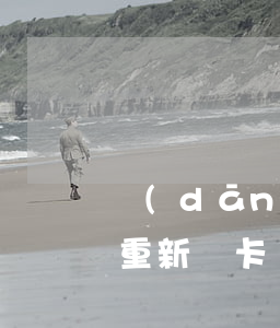 當(dāng)前逾期辦信用卡（信用卡逾期重新辦卡）