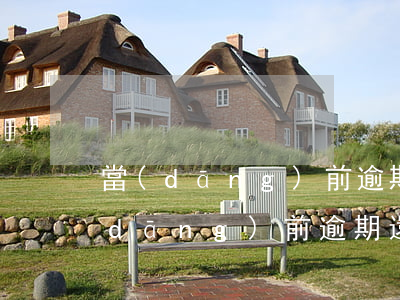 當(dāng)前逾期還上多久更新-當(dāng)前逾期還上多久更新