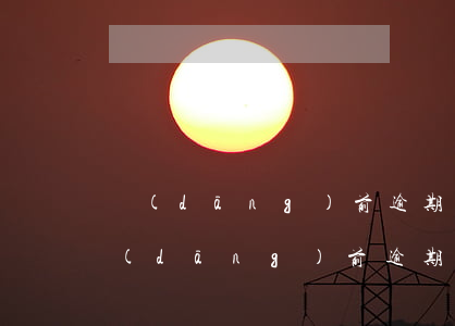 當(dāng)前逾期還可以做哪些貸款(當(dāng)前逾期哪里可以貸款急需要)