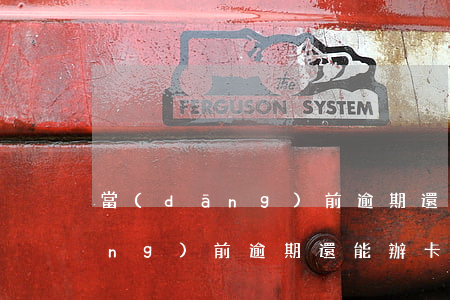 當(dāng)前逾期還能辦卡嗎(當(dāng)前逾期還能辦卡嗎移動(dòng))