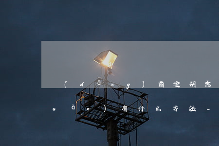當(dāng)前逾期需要兩萬周轉(zhuǎn)有什么方法-逾期兩周什么意思