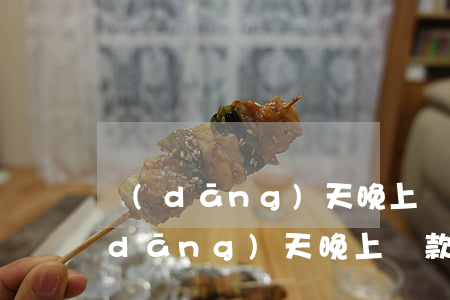 當(dāng)天晚上還款算不算逾期(當(dāng)天晚上還款算不算逾期)
