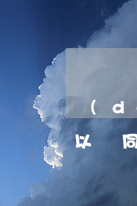 當(dāng)天結(jié)婚再離婚可以嗎(同一天離婚再結(jié)婚可以嗎)