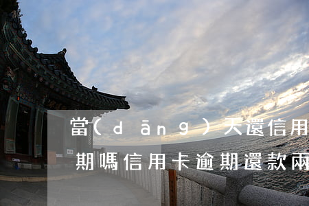 當(dāng)天還信用卡會(huì)逾期嗎(信用卡逾期還款兩天會(huì)影響信用嗎?)