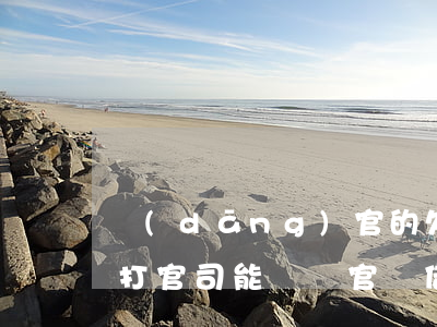 當(dāng)官的欠錢(qián)不還打官司能贏嗎(官員借錢(qián)不還,多次催要無(wú)果)