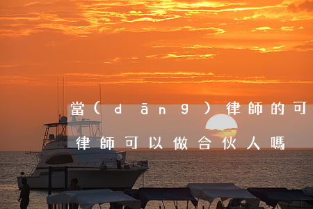 當(dāng)律師的可以兼職別的嗎(兼職律師可以做合伙人嗎)