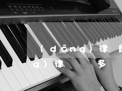當(dāng)律師能賺多少錢(當(dāng)律師賺錢多嗎)