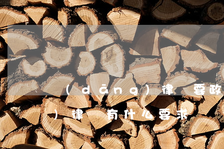 當(dāng)律師要政審嗎(當(dāng)律師有什么要求)