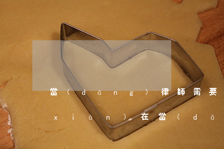 當(dāng)律師需要具備什么條件(現(xiàn)在當(dāng)律師需要什么條件)