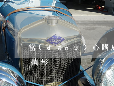 當(dāng)心！購房，卻無法過戶的12種情形