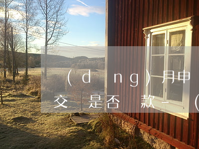 當(dāng)月申報(bào)后逾期未交稅是否罰款-當(dāng)月申報(bào)后逾期未交稅是否罰款了