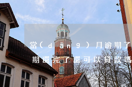 當(dāng)月逾期了還能貸款嗎(貸款逾期還完了還可以貸款嗎)