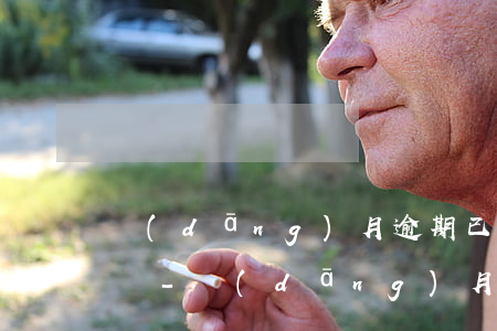 當(dāng)月逾期已還打征信報告影響嗎-當(dāng)月逾期已還打征信報告影響嗎怎么辦