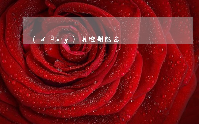 當(dāng)月逾期能房貸嗎