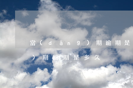 當(dāng)期逾期是多久 當(dāng)期逾期是多久