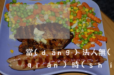 當(dāng)法人無(wú)力償還錢(qián)時(shí)(法人無(wú)力償還,可以申請(qǐng)破產(chǎn)嗎)