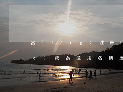 當(dāng)注冊(cè)商標(biāo)成為通用名稱,應(yīng)該怎么辦