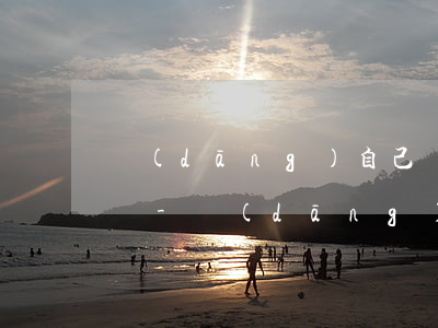 當(dāng)自己負債累累的時候該怎么辦-當(dāng)自己負債累累的時候該怎么辦?