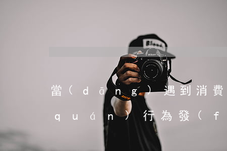 當(dāng)遇到消費(fèi)侵權(quán)行為發(fā)生時(shí)應(yīng)該如何處理