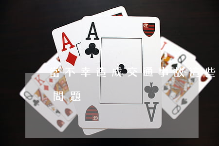 當不幸造成交通事故，這些法律知識解決常見問題